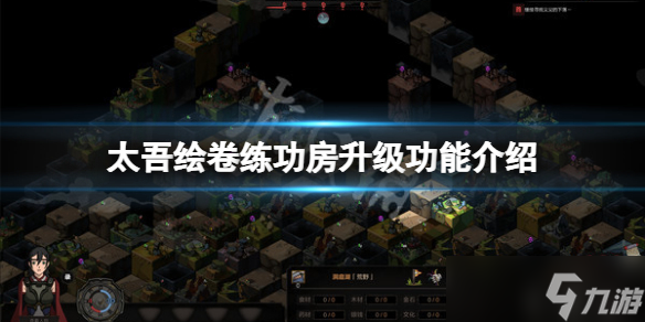 《太吾绘卷》练功房升级有什么用？练功房升级功能介绍