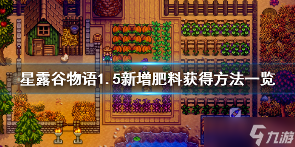 《星露谷物语》1.5新增肥料怎么获取？1.5新增肥料获得方法介绍