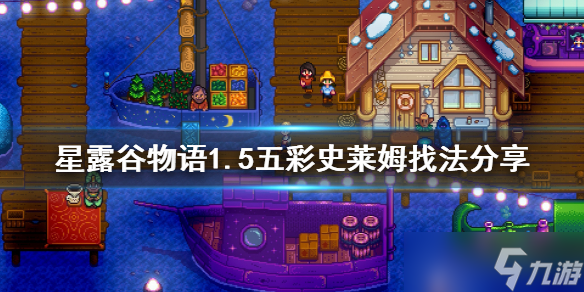 《星露谷物语》1.5五彩史莱姆怎么找 1.5五彩史莱姆找法分享