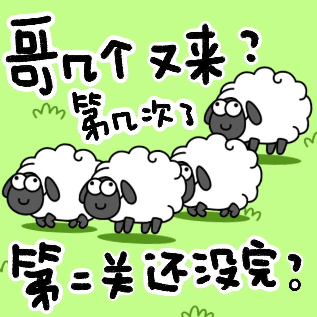 《羊了个羊》通关bug攻略介绍