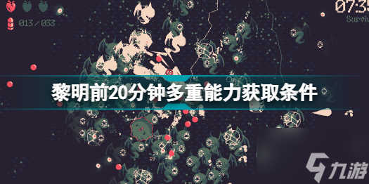 黎明前20分钟多重能力怎么获取 获取条件