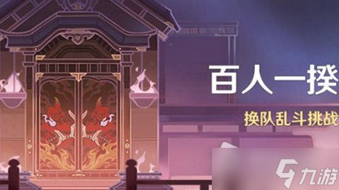 《原神》3.1版本百人一揆活动