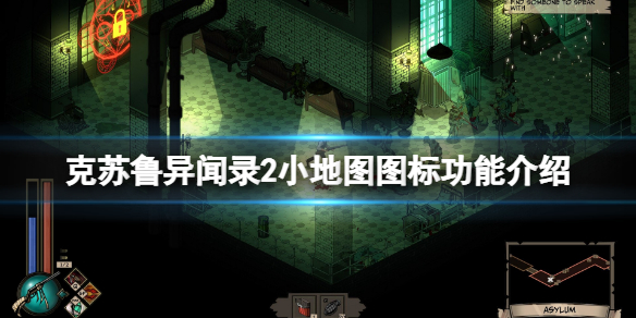 《克苏鲁异闻录2》小地图标记有什么用？小地图图标功能介绍