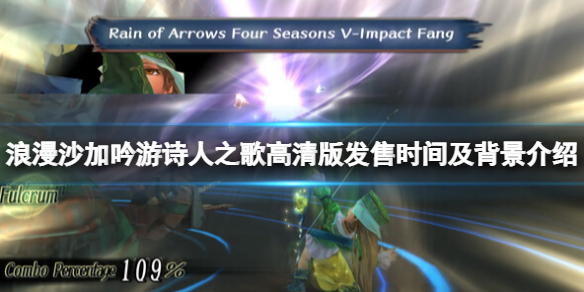 《浪漫沙加吟游诗人之歌高清版》发售时间及背景介绍 什么时候出？
