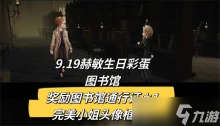 《哈利波特魔法觉醒》赫敏生日彩蛋9.19位置介绍