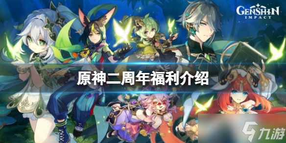 《原神》二周年庆有什么福利 二周年福利介绍