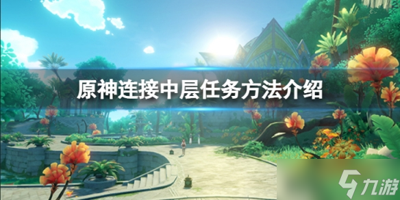 《原神》四个中继装置怎么解 连接中层任务方法介绍