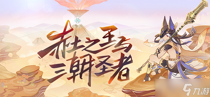 《原神》3.1赤土之王与三朝圣者先行展示页位置介绍