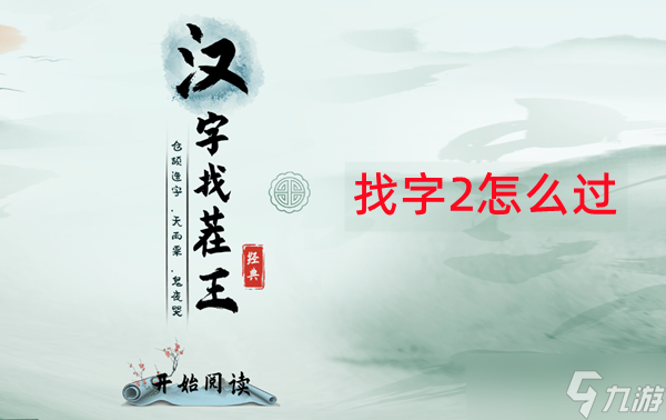 汉字找茬王唐找出16个字