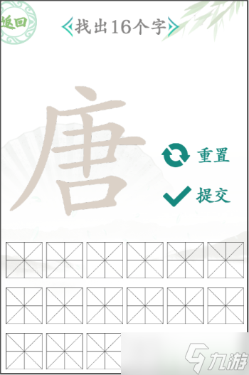 汉字找茬王唐找出16个字