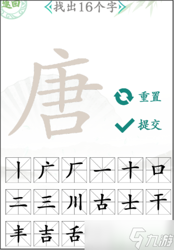 汉字找茬王唐找出16个字