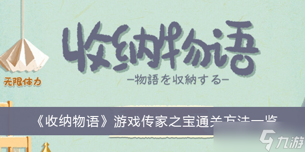 《收纳物语》游戏传家之宝​通关方法