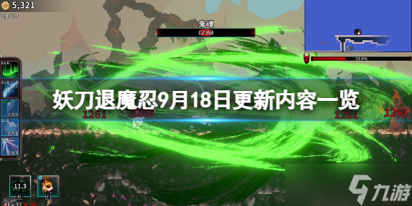 《妖刀退魔忍》9月18日更新内容一览