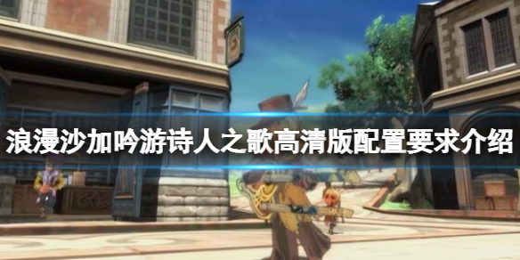 《浪漫沙加吟游诗人之歌高清版》配置要求高吗？配置要求介绍