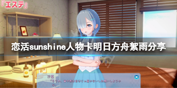 《恋活sunshine》人物卡明日方舟絮雨分享 明日方舟絮雨怎么捏？