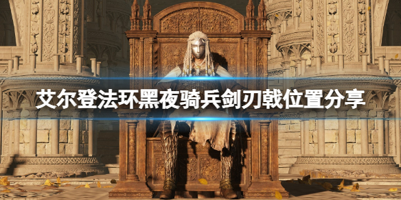 《艾尔登法环》黑夜骑兵剑刃戟在哪拿？黑夜骑兵剑刃戟位置分享
