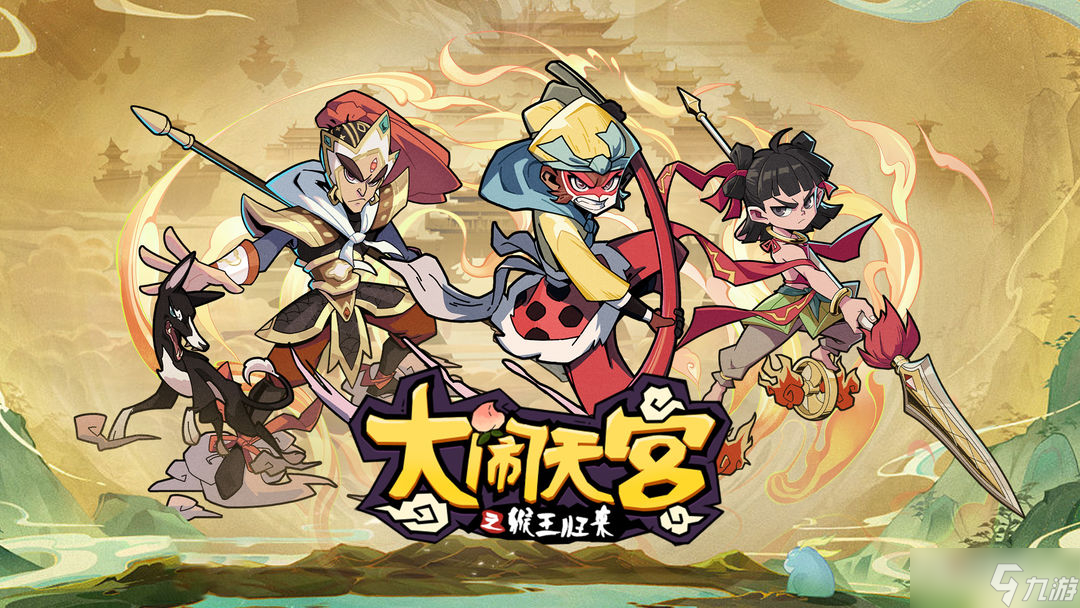 《大闹天宫之猴王归来》礼包兑换码大全2022