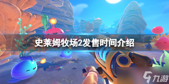 《史莱姆牧场2》什么时候上架 游戏发售时间介绍