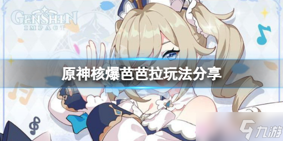 《原神》芭芭拉水环原绽放怎么玩？核爆芭芭拉玩法分享