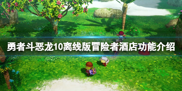 《勇者斗恶龙10离线版》冒险者酒店有什么用？冒险者酒店功能介绍