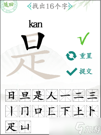 汉字找茬王是找出16个字