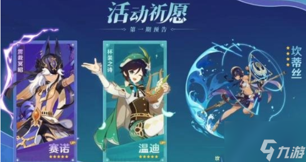 原神3.1版本up池都有哪些角色