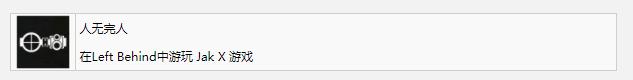 《最后生还者重制版》人无完人成就完成方法