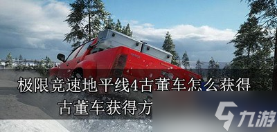 极限竞速地平线4怎么获得古董车