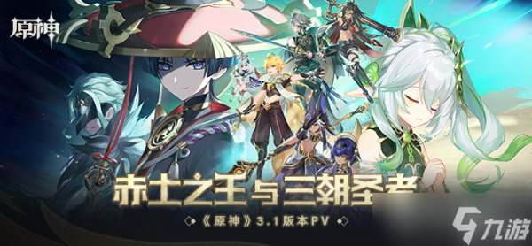 《原神》3.1版本赤土之王与三朝圣者前瞻内容详解