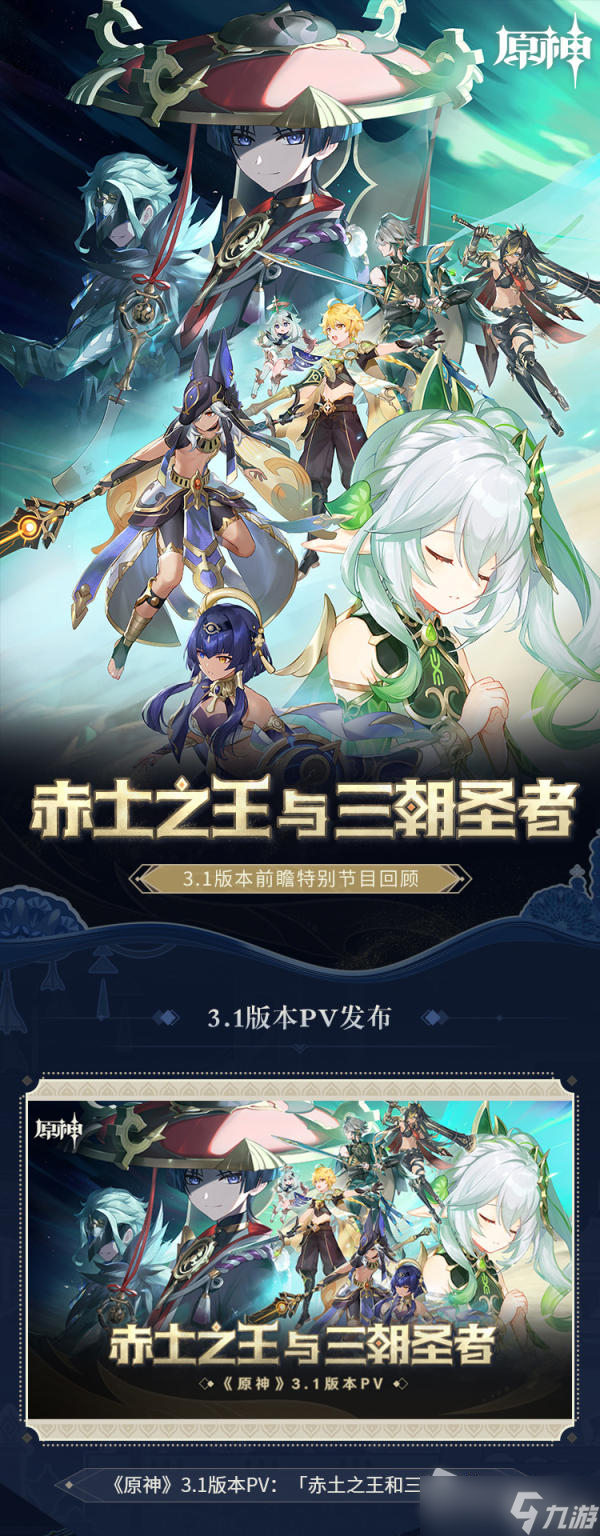 《原神》3.1版本赤土之王与三朝圣者前瞻内容详解