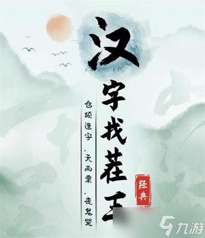 《汉字找茬王》軃找出20个字通关攻略
