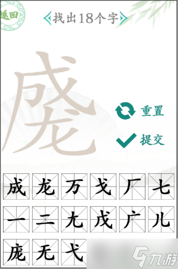 《汉字找茬王》成龙找出18个字