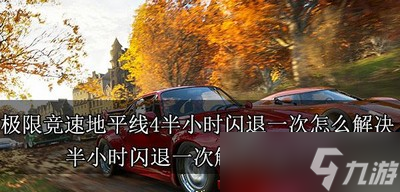 极限竞速地平线4怎么解决半小时闪退一次