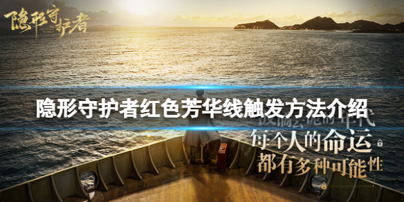 《隐形守护者》红色芳华线怎么触发？红色芳华线触发方法介绍