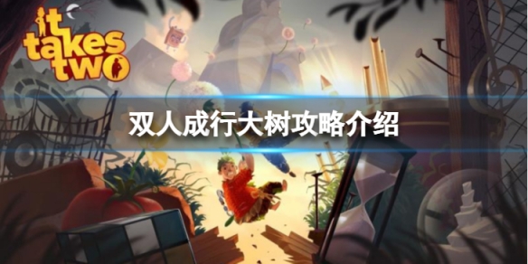 《双人成行》大树关卡怎么过？大树攻略介绍