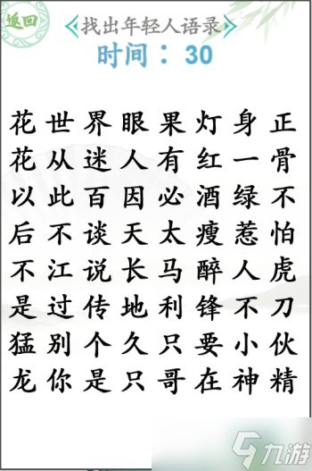 汉字找茬王找出年轻人语录