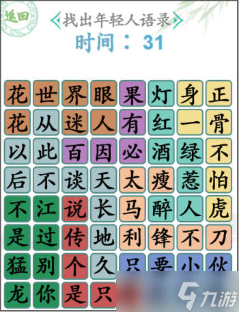 汉字找茬王找出年轻人语录