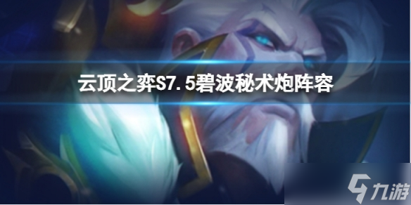 《云顶之弈》碧波秘术炮怎么玩 S7.5碧波秘术炮阵容推荐
