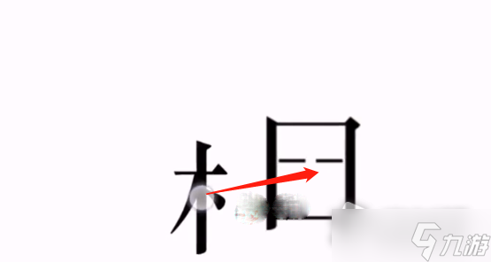 《文字的力量》丞相想睡觉通关攻略
