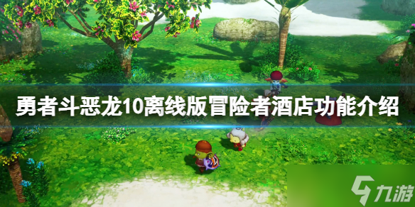 《勇者斗恶龙10离线版》冒险者酒店有什么用？冒险者酒店功能介绍