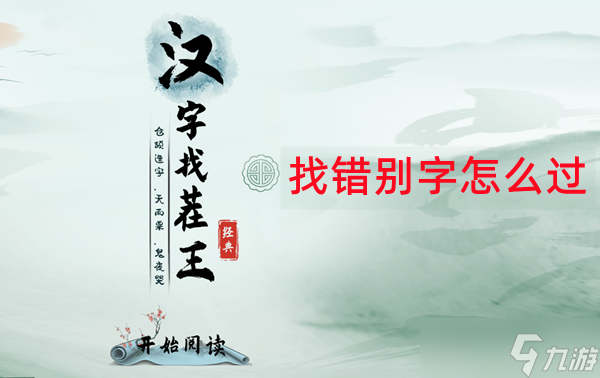 汉字找茬王找出五个错别字通关攻略