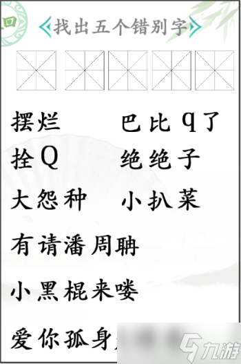 汉字找茬王找出五个错别字