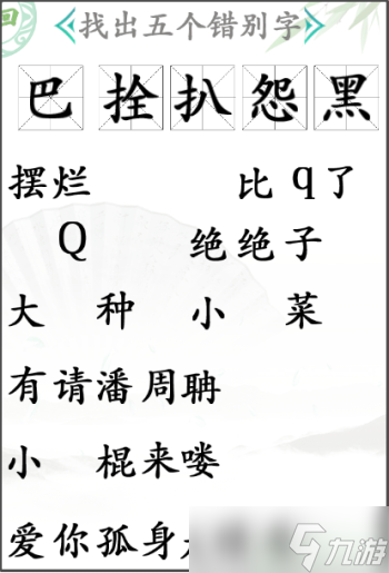 汉字找茬王找出五个错别字