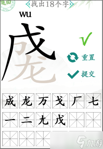 汉字找茬王成龙找出18个字