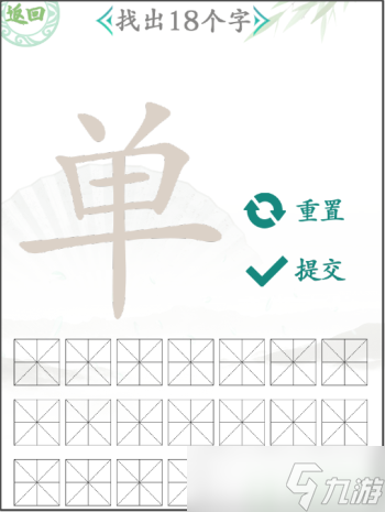 汉字找茬王单找出18个字