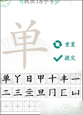 汉字找茬王单找出18个字