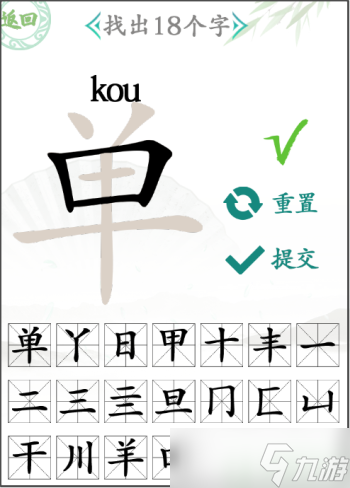 汉字找茬王单找出18个字