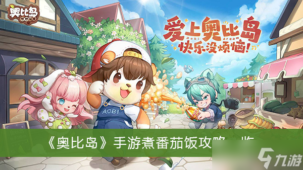 《奥比岛》手游煮番茄饭攻略一览