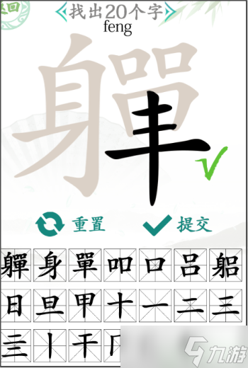 汉字找茬王找字軃怎么过