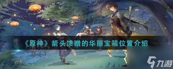 原神手游箭头馈赠的华丽宝箱位置